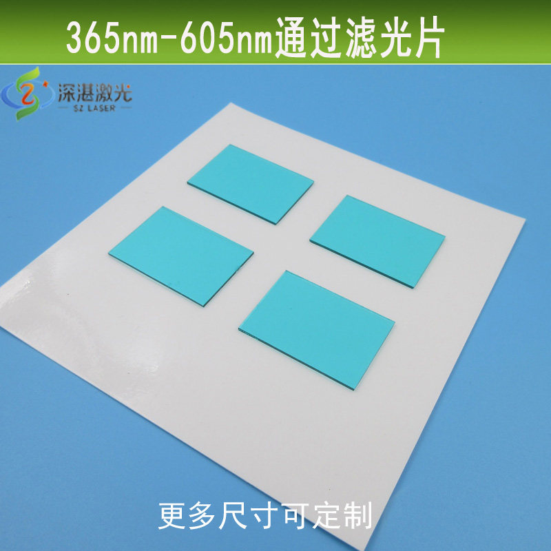 可见光通过滤光片365-605nm长波通通光滤镜蓝玻璃镀膜镜片可定制