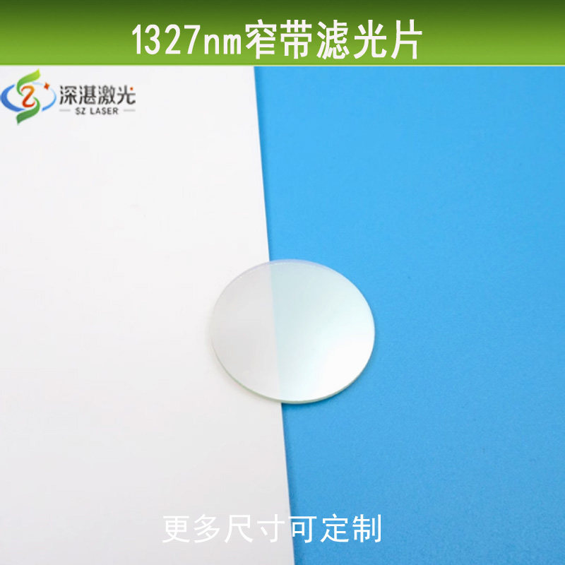 1327nm窄带滤光片科研采集用不可见光带通滤镜可见光截止滤波片