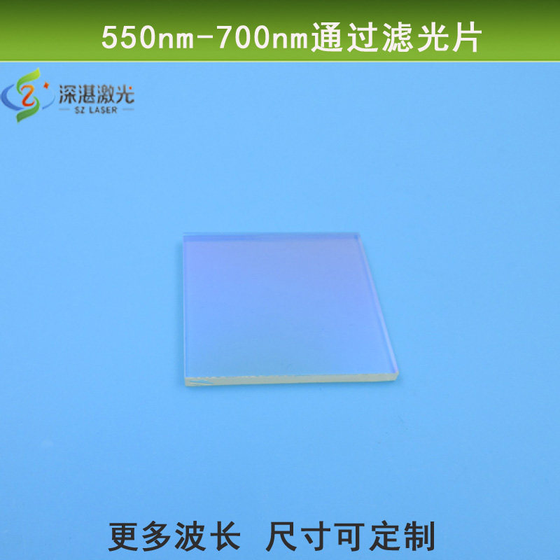550-700nm通过滤光片绿光红光短波通光片光学玻璃镜片尺寸可定制