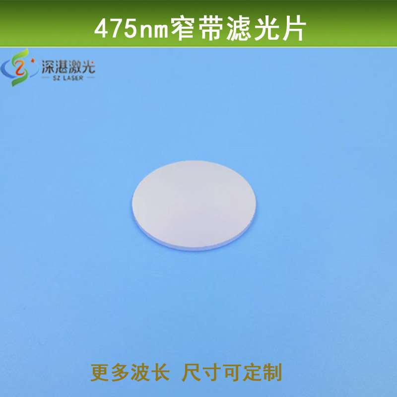 475nm窄带滤光片18nm半带宽滤波片蓝光高透红光绿光红外截止定制