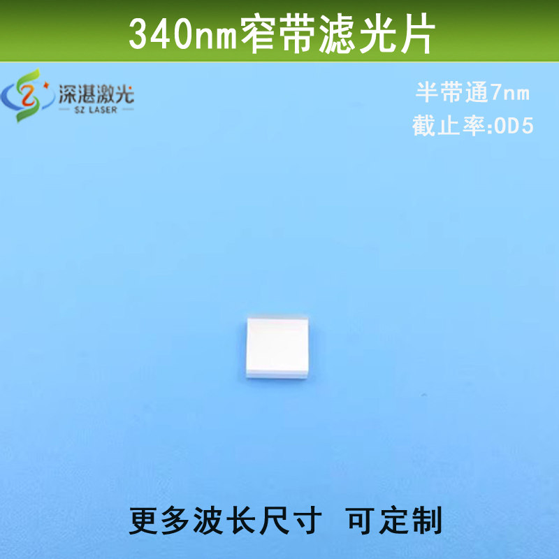 紫外光340nm窄带7nm半带宽滤光通过其他截止率OD5滤镜滤波片定制
