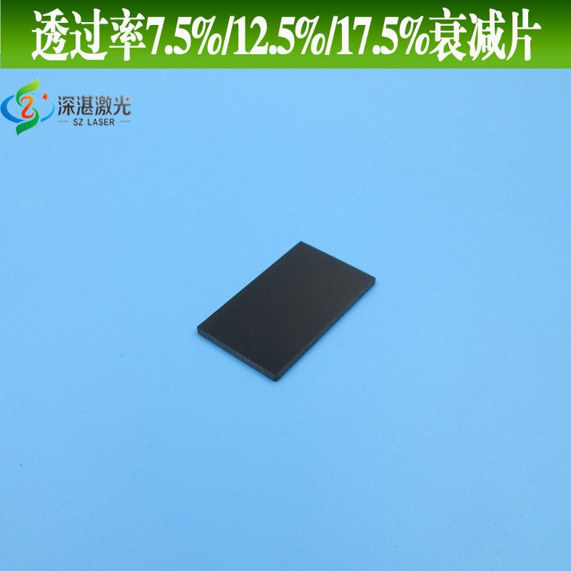 中性衰减片透过率选7.5%/12.5%/17.5%/25%减光片弱光片ND镜片定做