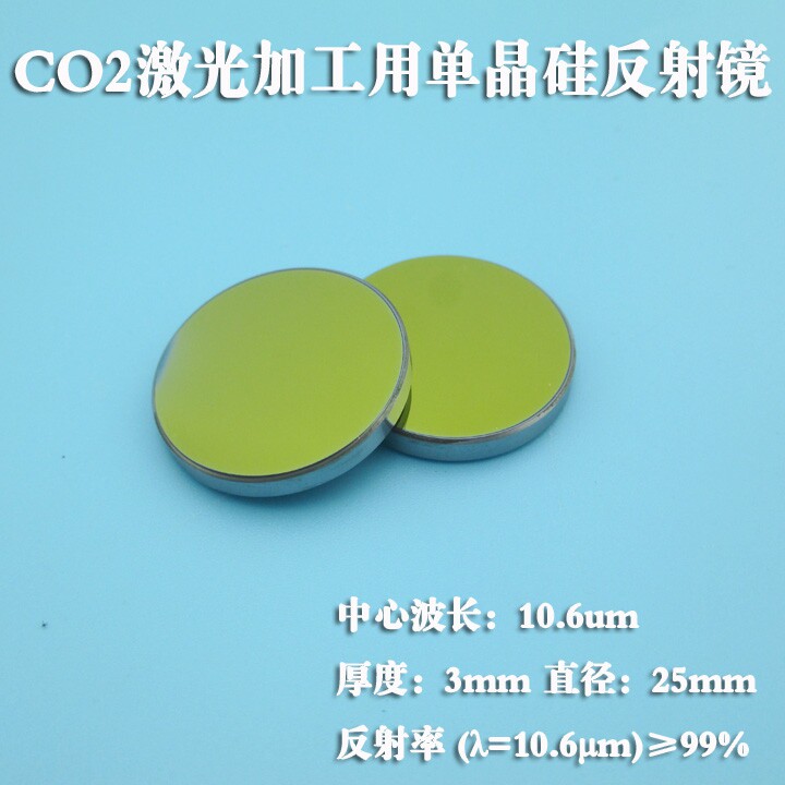 co2激光反射镜片切割雕刻机配件激光机反光镜 25mm单晶硅反射镜片