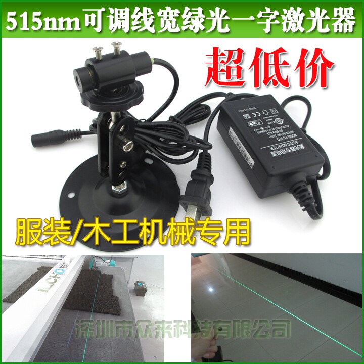 10mw绿光一字激光器 木工锯床/裁板机专用可调线宽一字镭射标线仪