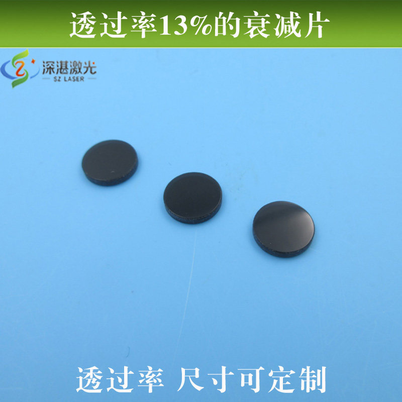 透过率13%的衰减片蓝绿红红外全波段减光片透过率尺寸可定制
