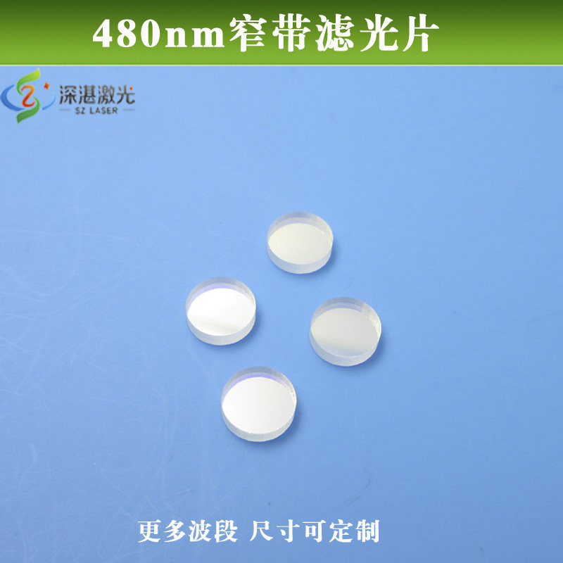 480nm窄带滤光片介质膜摄像头用滤镜红外截止青蓝光通过圆滤波片