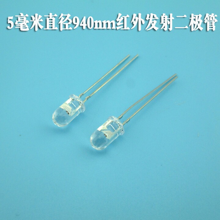直径5MM940NM红外发射管 接收管 光敏二极管发射对管接收范围10米