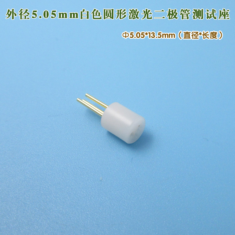 圆形测试座TO18/TO56 5.6mm激光二极管测试座 镭射LD专用测试插座