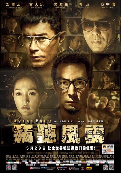 uump4.cc_[窃听风云3][HD-RMVB/1.32GB][国语中字][高清1280版/刘青云/古天乐/吴彦祖]