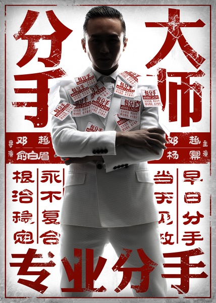 uump4.cc_[分手大师][HD-RMVB/1.13GB][国语中英双字][清晰1280版/邓超/杨幂]
