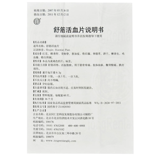 同仁堂 Shujinbathery 0,3G*60 таблетки/коробка