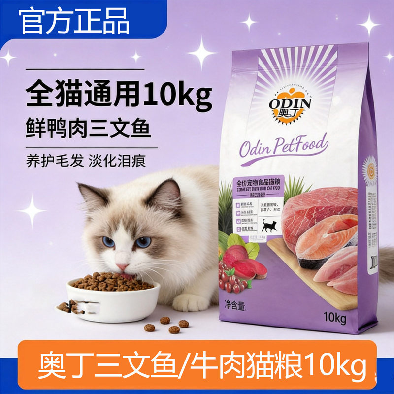 Odin Full-Price Cat Food, Suitable for All Cats, 10kg, Duck Meat, Salmon, Beautifying Fur, Skin Care, All-Stage Cat Food, Affordable and Nutritious