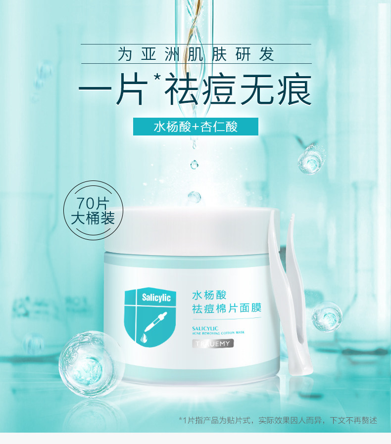 Trauemy 创尔美 水杨酸祛痘棉片面膜 70片 天猫优惠券折后￥39包邮（￥89-50）