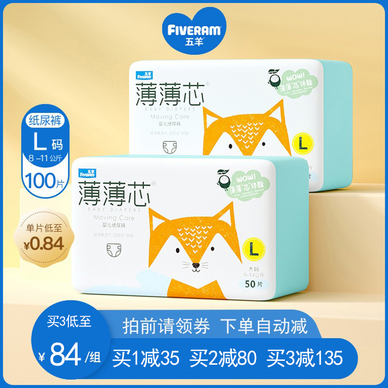 Five sheep thin core baby paper diaper L code 100 slices newborn male and female universal urine not wet ultra-thin breathable