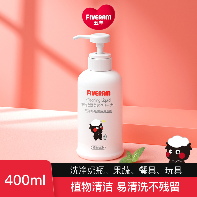 Five sheep baby milk bottle cleanser 400ml special fruit and vegetable meal cleaning bottle for washing bottle liquid shampoo