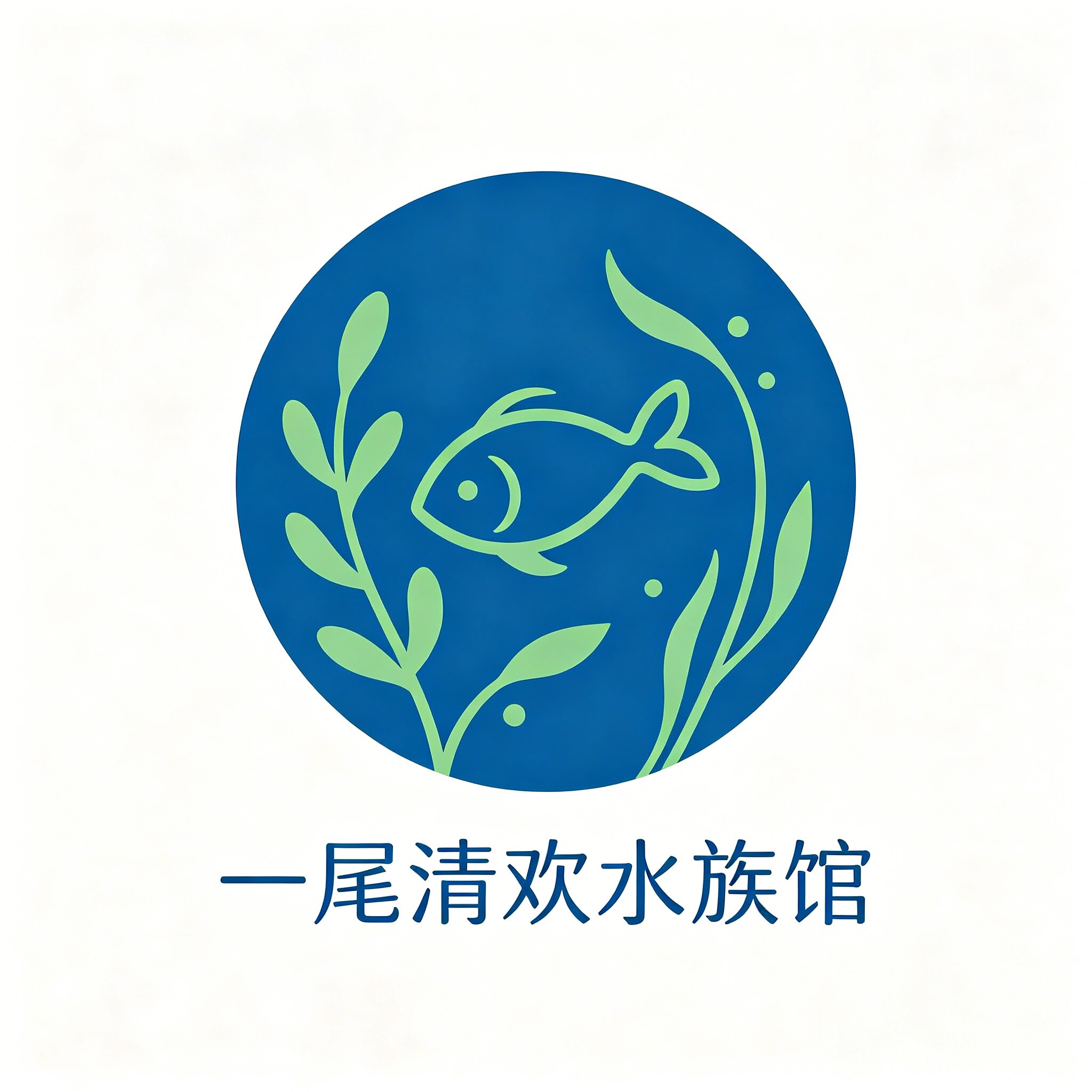 一尾清欢水族馆的LOGO