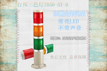 Taubang multilayer warning light tricolour lamp machine tool tower lamp TB50-3T-D LED without sound 24V220V