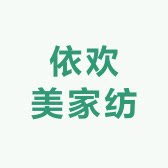 依欢美家纺用品厂
