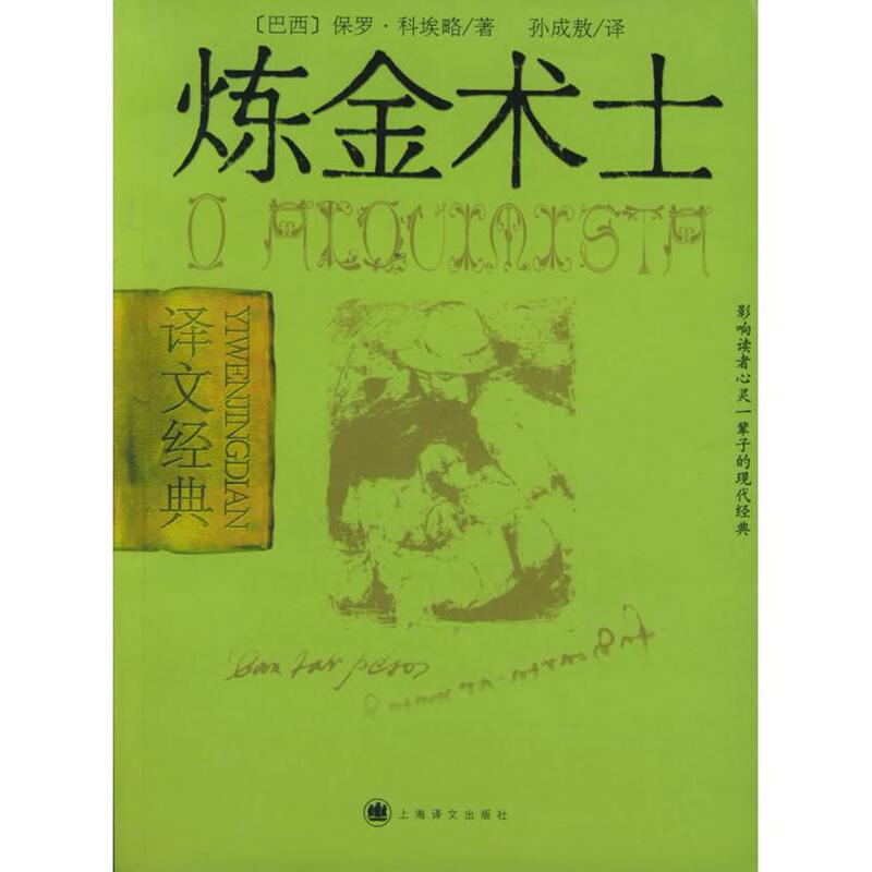 Authentic New Book: the Alchemist (Classic Translation) Translator: (Brazil) Paulo Coelho, Translated by Sun Cheng'Ao, Shanghai Translation Publishing House
