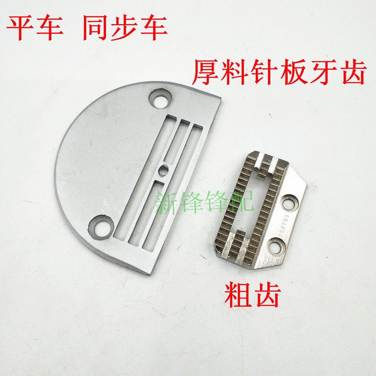 Industrial sewing machine DY synchronous car PC flat thick material H26 needle plate Rough teeth 150793 thick thick tooth