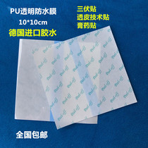 PU waterproof film Three-volt paste transdermal film Breathable anti-sensitive transparent film tape German imported glue