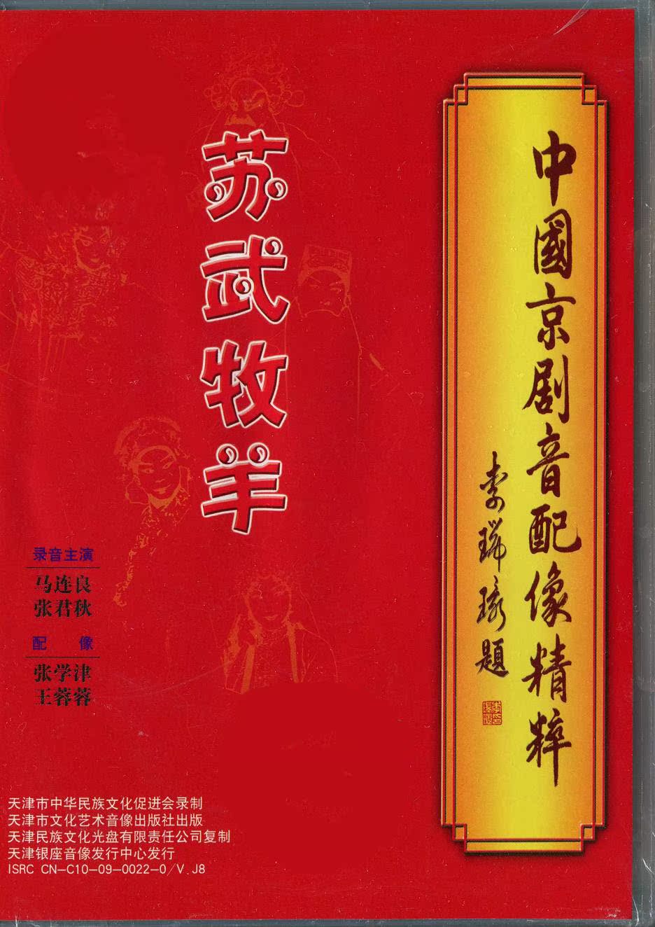 The authentic Chinese Beijing theatre sound is like Su Wu Shepherd 2DVD Malianlian Zhang Junqiu Zhang Xuejin Wang Rongrong