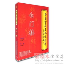 Genuine Peking Opera audio dubbing White Gate Tower Ye Shenglan Ye Shaolan 09-0191