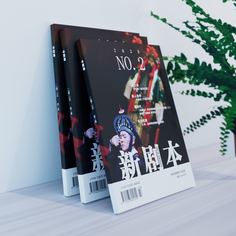 New Script Magazine 2025 Issue 2: Li Zhuogun's Musical "Golden Wind and Jade Dew", "Thus Comes the Homecoming", Red Vest, Onegin Special Essay New Script Magazine 2025 Issue 2: Li Zhuogun's Musical "Golden Wind and Jade Dew", "Thus Comes the Homecoming", Red Vest, Onegin Special Essay
