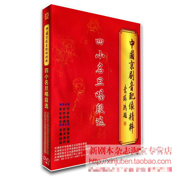 Chinese Peking Opera Soundworthy like the Four Little Famous Singing Section Selection of Zhang Junqiu Song Danju Li Shifang Mao Come