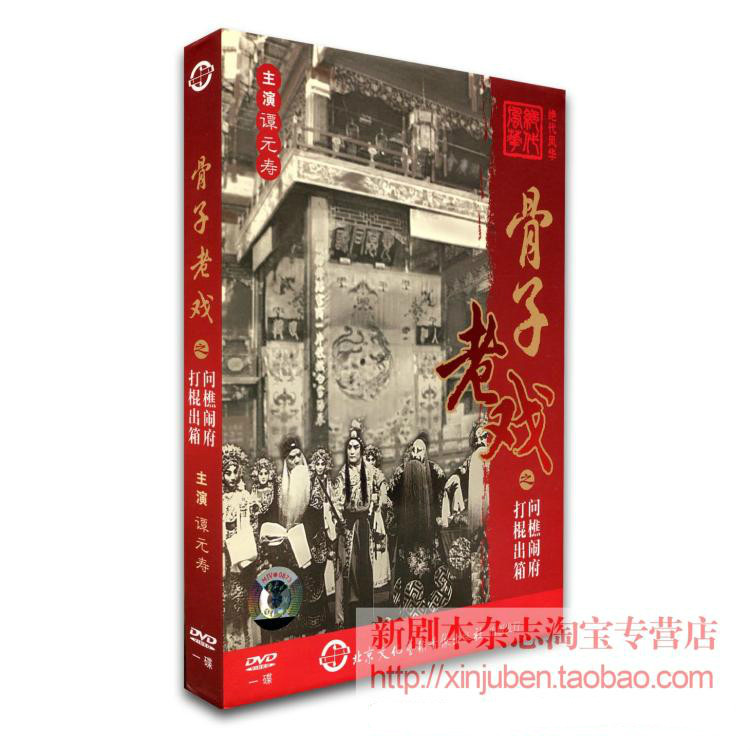 Genuine Peking Opera Bones Old Play < Ask for a box to be played in the box > 1DVD Tan Yuanshou Yao Zongru