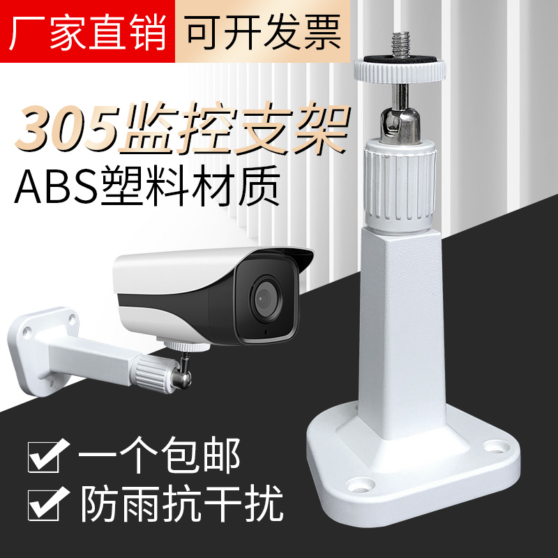 305 monitoring bracket ABS plastic anti-interference non-rust insulation anti-static camera base universal head bracket