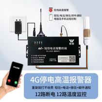 4G多路停电断电报警器电话短信通知冰箱机房养殖场鱼塘来停电提醒