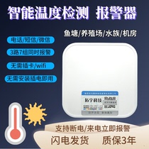 Power outage alarm machine room farm temperature high temperature and low temperature alarm cloud phone SMS notification power outage alarm