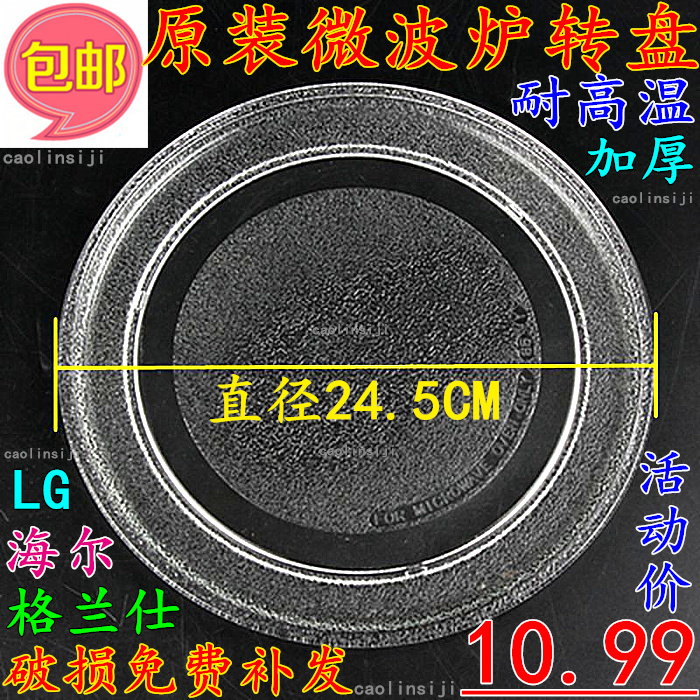 Original Granshi Haier LG microwave oven plate turntable tray flat glass 24 5CM