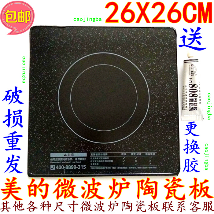 Send glue Midea flat plate microwave oven steaming cube light wave furnace ceramic plate base plate microcrystalline plate 26X26CM circle