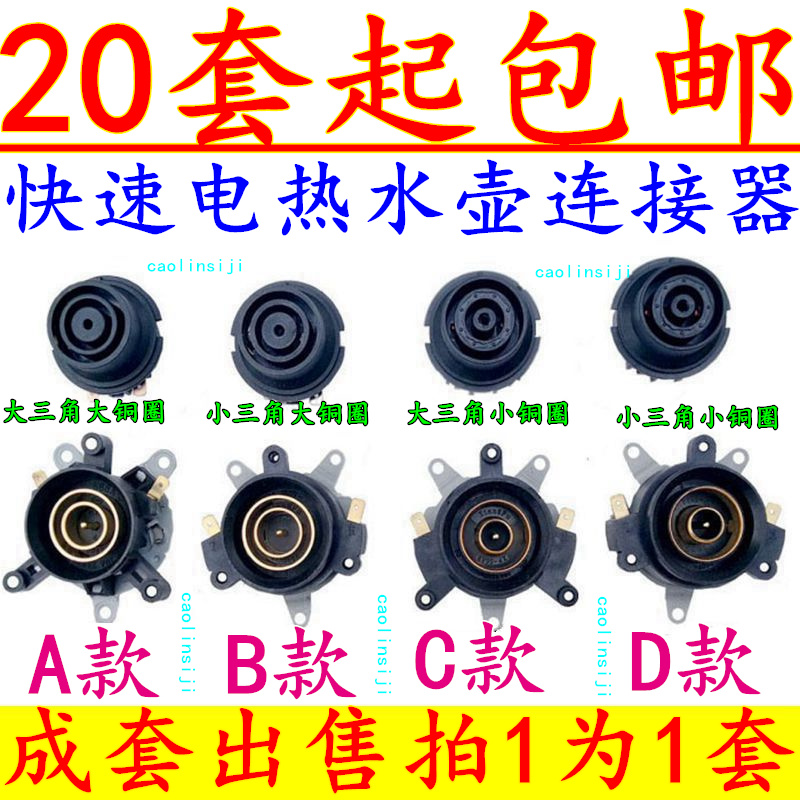 Quick electric kettle accessories Quick cooker base Thermostat Thermostat switch Connector Coupler socket set