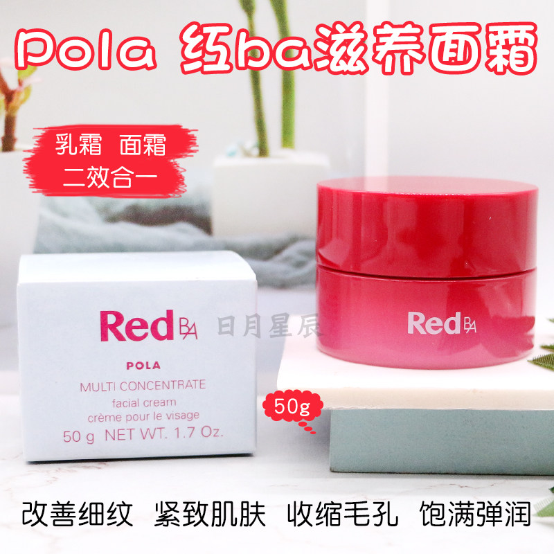(Spot) Japan POLA Pauli RED BA New version of red BA Anti-wrinkle moisturizing compact face cream moisturizes 50g