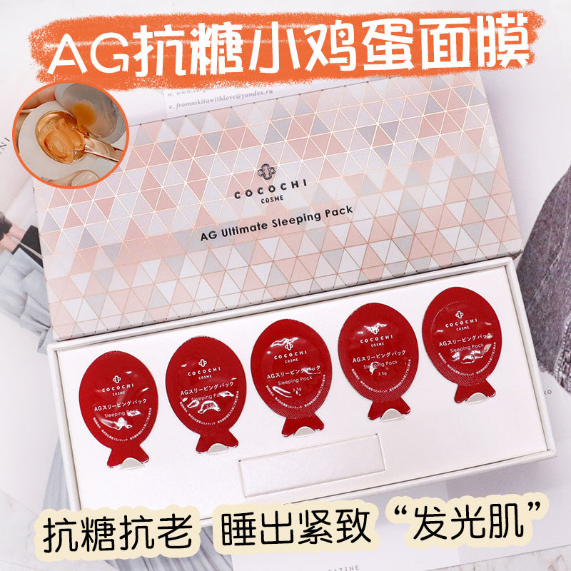 Spot Cocochi Japan AG Small Muscle Egg Anti-sugar Anti-Oxygen Repair Brightening Sleep Mask No Wash 5pcs Box