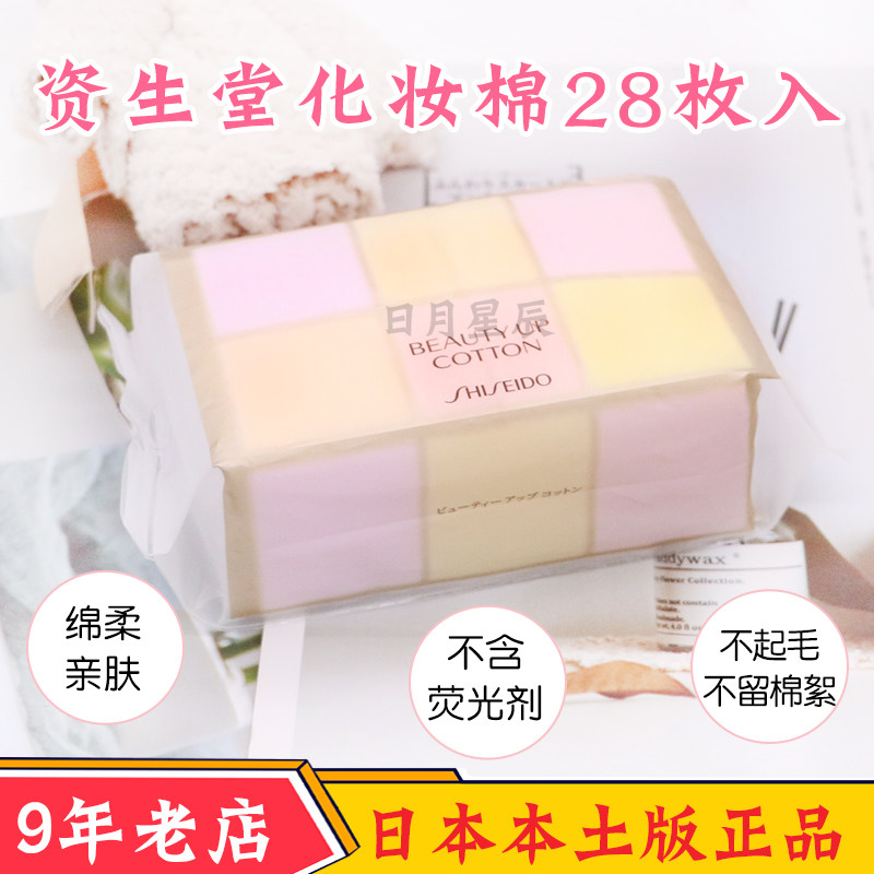 Japan's Shiseido Shiseido facial soft and skin-friendly natural cotton cotton makeup remover cotton 28 pieces