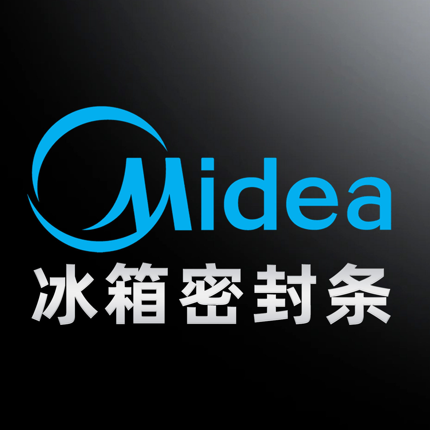 美旳冰箱密封条配件店的LOGO