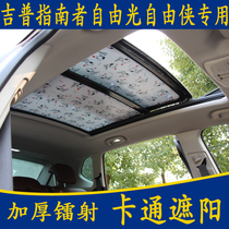 Jeep Guide Free Knight special cartoon car sunshade front stop panoramic sunroof thickened sunscreen curtain