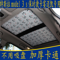 Tesla model 3 s Porsche Cayenne McKay special cartoon sunshade panoramic sunroof sunshade