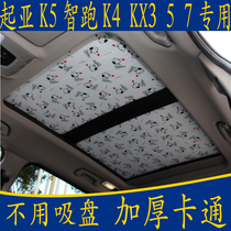 Kia K5 smart run K4 KX3 5 7 special non-suction cup cartoon car sunshade panoramic sunroof sunscreen curtain
