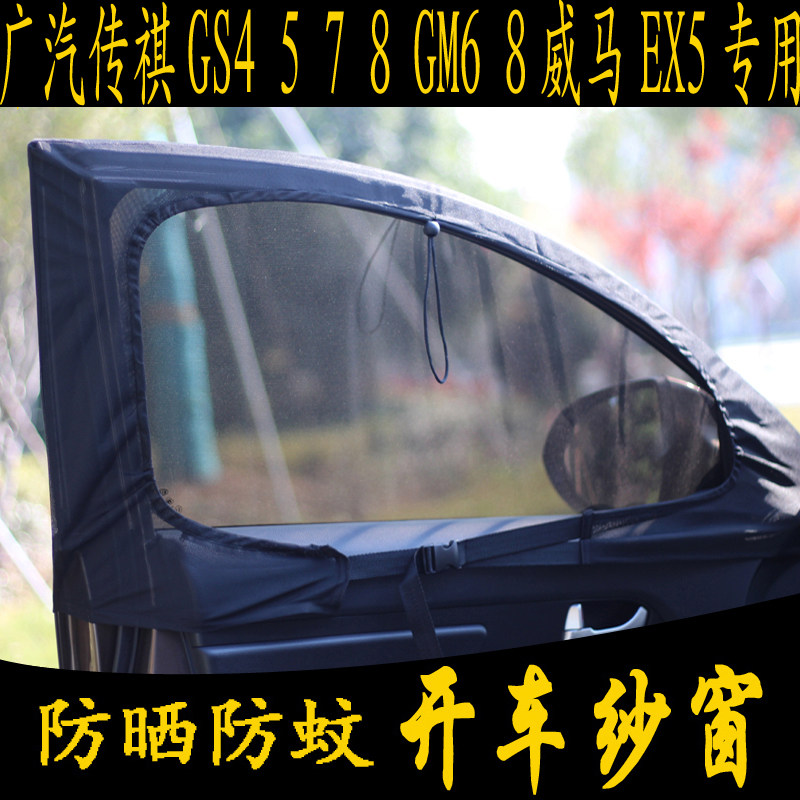 Car anti-mosquito net window Guangqi Chuanqi GS4 5 7 8 GM6 8 Weimar EX5 special magnetic net curtain mosquito net