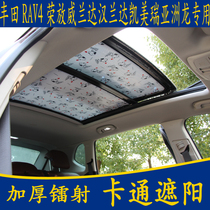 Toyota RAV4 Rongfang Wei Highlander Camry Asian Dragon special cartoon sunshade panoramic sunroof sunscreen curtain