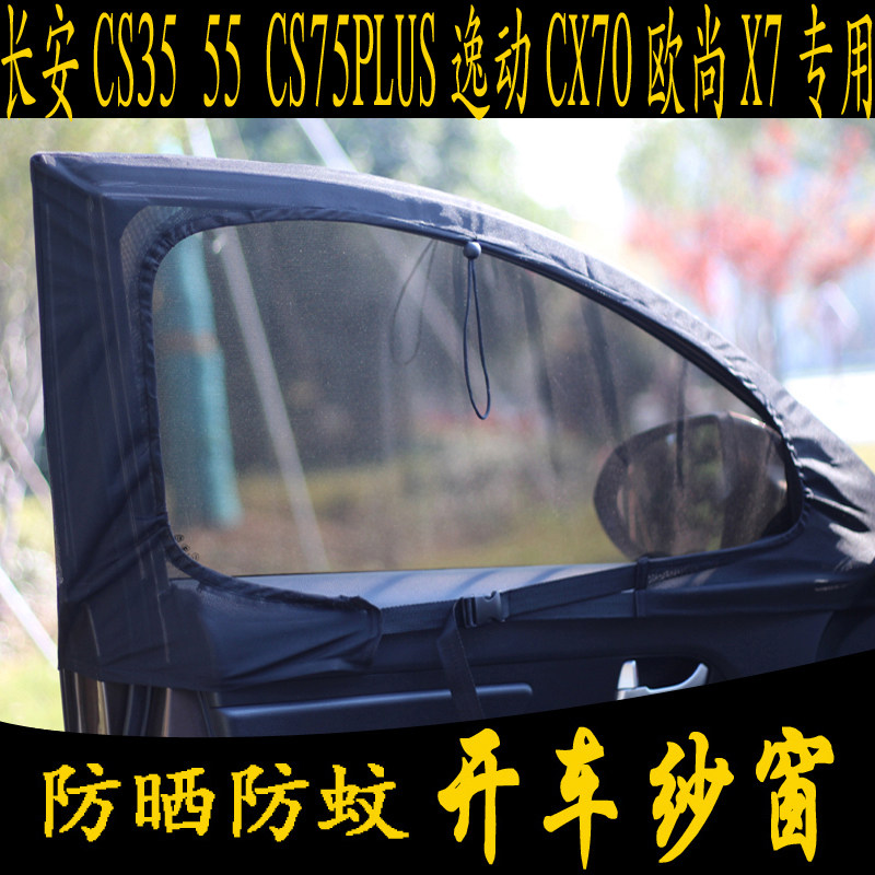 Car-proof mosquito nets bug window Changan CS35 55 CS75PLUS comfort CX70 special magnetic net curtain