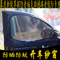 Ford Wing Tiger New Sharp World Explorer Fox rocked the road with special car yarn curtain anti-mosquito net