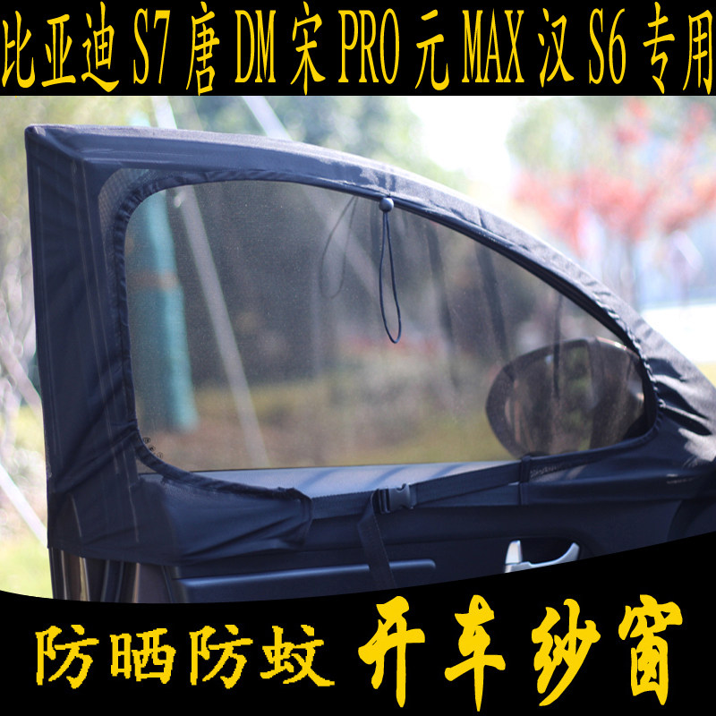 Car anti-mosquito screen BYD S7 Tang DM Song PRO Yuan MAX Han S6 special magnetic suction net curtain tail door mosquito net