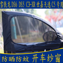 Car anti-mosquito net bug screen Snowiron Long DS6 C3-XR Shiga Tianyi C5 special magnetic suction mesh shade shading shield