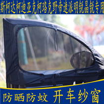 Car Anti-mosquito net window Skoda Kodiak Diakko Luokeino Imperial Speed Stena Sharp Special Magnetic magnetic net yarn curtain